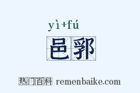 邑郛是什么意思的图片